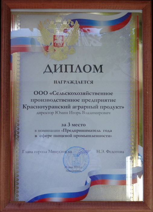   3 место в номинации «Предприниматель года в сфере пищевой промышленности».