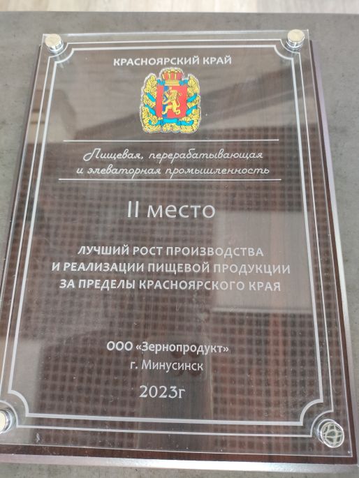 2 место в номинации "Лучший рост производства и реализации пищевой продукции за пределы Красноярского края"