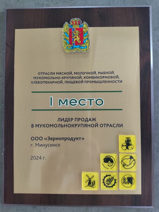 1 место в номинации "Лидер продаж мукомольнокрупянной отрасли"